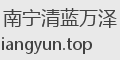 南宁清蓝万泽