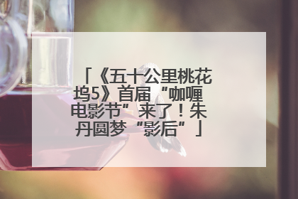 《五十公里桃花坞5》首届“咖喱电影节”来了！朱丹圆梦“影后”