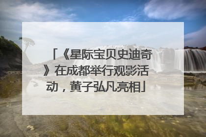 《星际宝贝史迪奇》在成都举行观影活动，黄子弘凡亮相