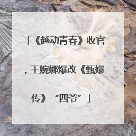 《越动青春》收官，王婉娜爆改《甄嬛传》“四爷”