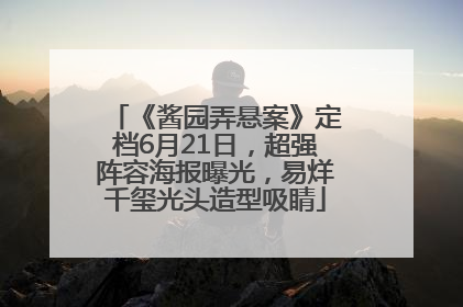 《酱园弄悬案》定档6月21日，超强阵容海报曝光，易烊千玺光头造型吸睛