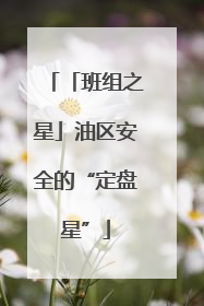 「班组之星」油区安全的“定盘星”
