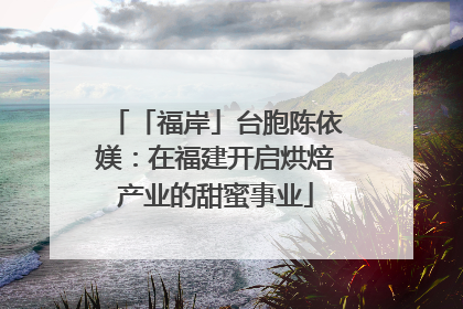 「福岸」台胞陈依媄：在福建开启烘焙产业的甜蜜事业