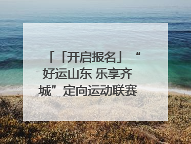 「开启报名」“好运山东 乐享齐城”定向运动联赛（淄博站）｜齐迹争霸之稷下逐风