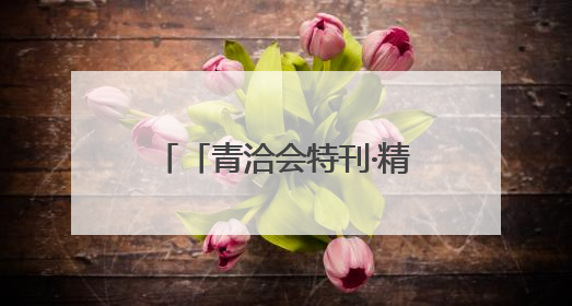 「青洽会特刊·精彩瞬间」高原心跳 在开放合作中澎湃
