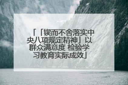 「锲而不舍落实中央八项规定精神」以群众满意度 检验学习教育实际成效