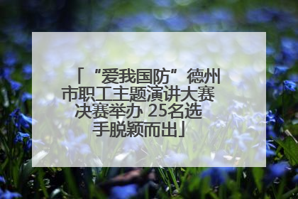 “爱我国防”德州市职工主题演讲大赛决赛举办 25名选手脱颖而出