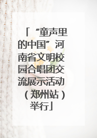 “童声里的中国”河南省文明校园合唱团交流展示活动（郑州站）举行