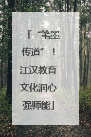 “笔墨传道”！江汉教育文化润心强师能