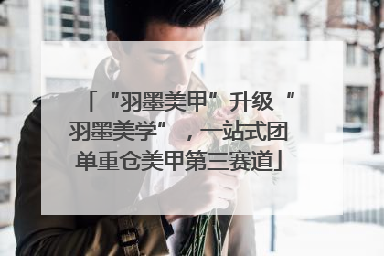 “羽墨美甲”升级“羽墨美学”，一站式团单重仓美甲第三赛道