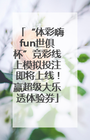 “体彩嗨fun世俱杯”竞彩线上模拟投注即将上线！赢超级大乐透体验券