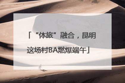 “体旅”融合，昆明这场村BA燃爆端午