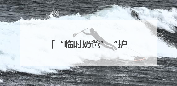 “临时奶爸”“护考接力”暖人心 道县城管书写城市守护者的温情“答卷”