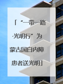 “一带一路·光明行”为蒙古国白内障患者送光明