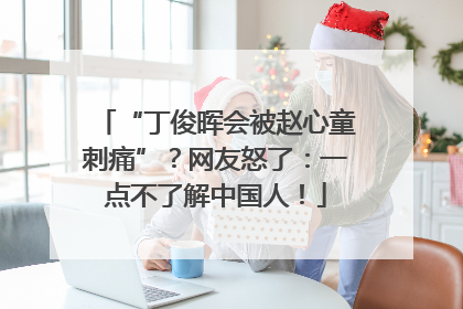 “丁俊晖会被赵心童刺痛”？网友怒了：一点不了解中国人！