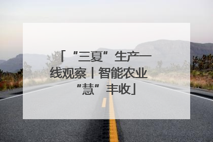 “三夏”生产一线观察丨智能农业“慧”丰收