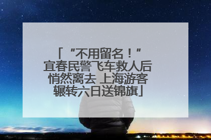 “不用留名！” 宜春民警飞车救人后悄然离去 上海游客辗转六日送锦旗