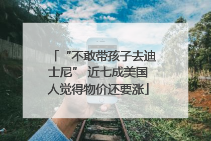 “不敢带孩子去迪士尼” 近七成美国人觉得物价还要涨