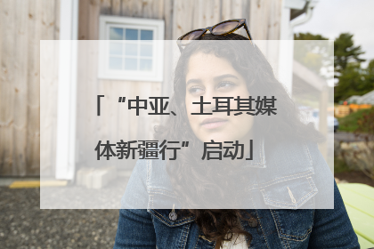 “中亚、土耳其媒体新疆行”启动