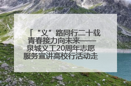 “义”路同行二十载 青春接力向未来——泉城义工20周年志愿服务宣讲高校行活动走进济南职业学院