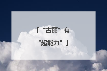 “古丽”有“超能力”