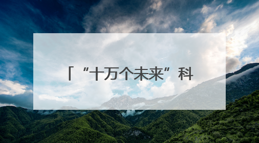 “十万个未来”科幻奇旅在奉贤启航