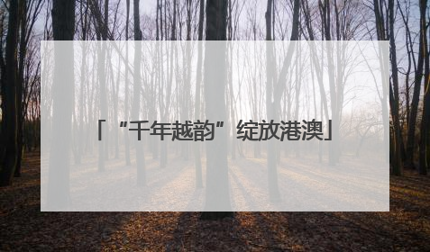 “千年越韵”绽放港澳