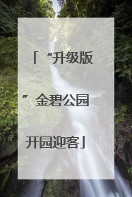 “升级版”金碧公园开园迎客