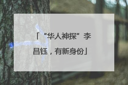 “华人神探”李昌钰，有新身份