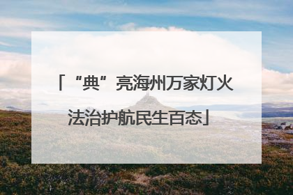 “典”亮海州万家灯火 法治护航民生百态