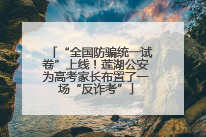 “全国防骗统一试卷”上线！莲湖公安为高考家长布置了一场“反诈考”