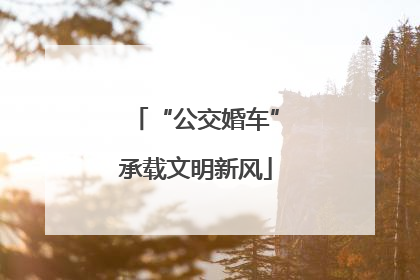 “公交婚车”承载文明新风