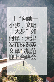 “向前一小步，文明一大步”如何译：天津发布标识英文译写规范迎上合峰会