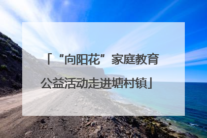 “向阳花”家庭教育公益活动走进塘村镇