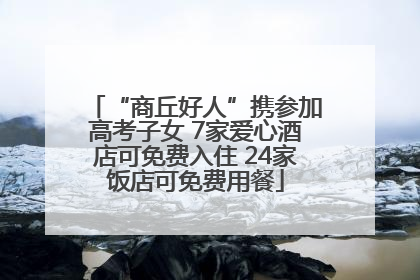 “商丘好人”携参加高考子女 7家爱心酒店可免费入住 24家饭店可免费用餐