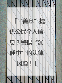 “善意”提供公民个人信息？警惕“沉睡中”的法律风险！