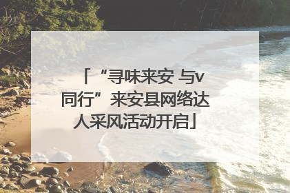 “寻味来安 与v同行”来安县网络达人采风活动开启
