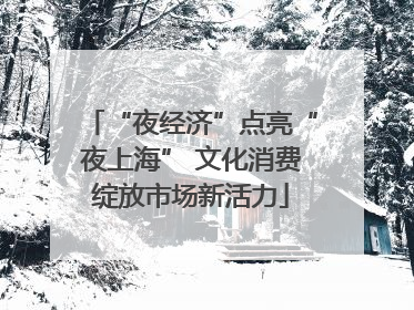 “夜经济”点亮“夜上海” 文化消费绽放市场新活力