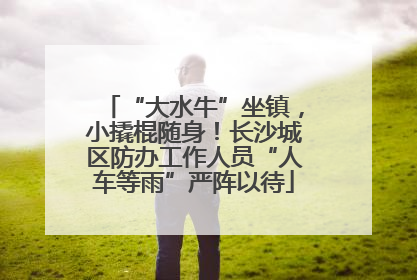 “大水牛”坐镇，小撬棍随身！长沙城区防办工作人员“人车等雨”严阵以待