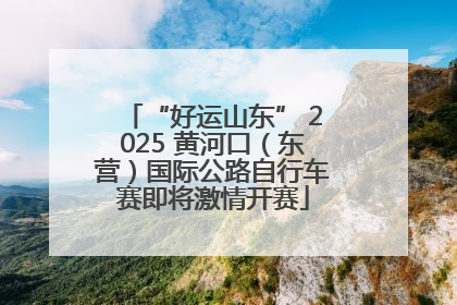 “好运山东” 2025 黄河口（东营）国际公路自行车赛即将激情开赛