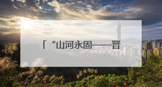 “山河永固——晋冀鲁豫抗日根据地革命文物展”开展