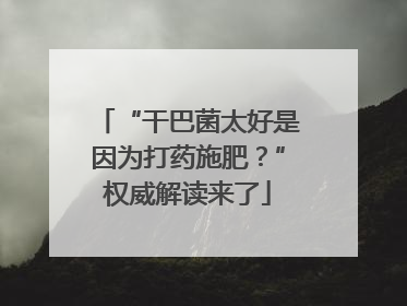 “干巴菌太好是因为打药施肥？”权威解读来了
