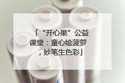 “开心果”公益课堂：童心绘菠萝，妙笔生色彩