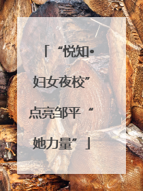 “悦知•妇女夜校”点亮邹平“她力量”