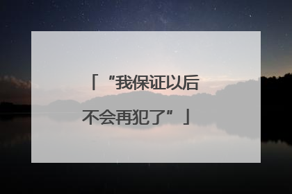 “我保证以后不会再犯了”