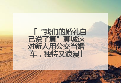 “我们的婚礼自己说了算”聊城这对新人用公交当婚车，独特又浪漫