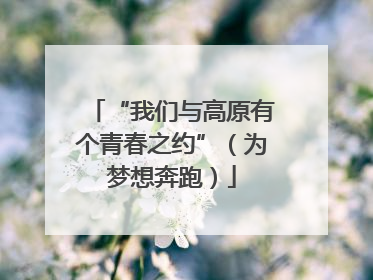“我们与高原有个青春之约”（为梦想奔跑）