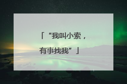 “我叫小索，有事找我”