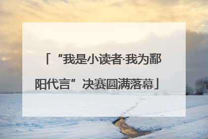 “我是小读者·我为鄱阳代言”决赛圆满落幕