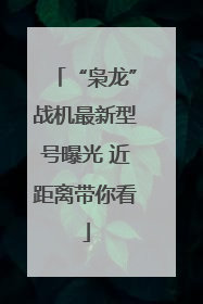 “枭龙”战机最新型号曝光 近距离带你看